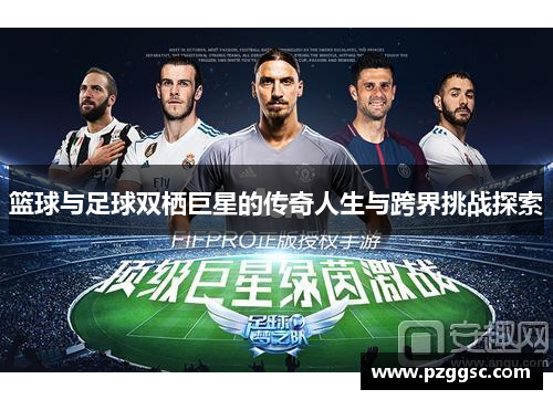 篮球与足球双栖巨星的传奇人生与跨界挑战探索