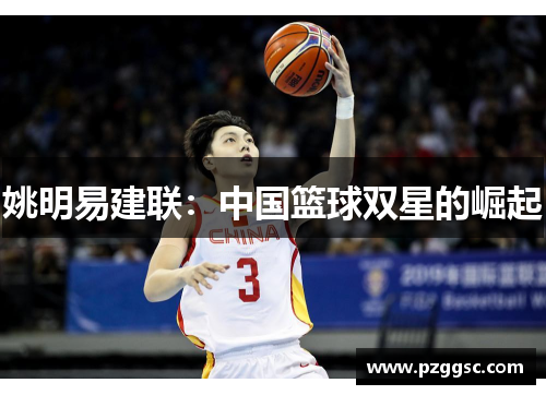 姚明易建联：中国篮球双星的崛起
