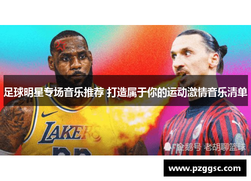 足球明星专场音乐推荐 打造属于你的运动激情音乐清单