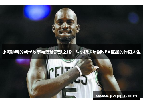 小河姚明的成长故事与篮球梦想之路：从小镇少年到NBA巨星的传奇人生