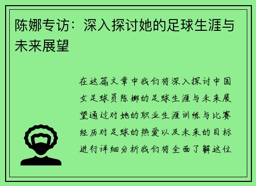 陈娜专访：深入探讨她的足球生涯与未来展望