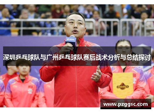 深圳乒乓球队与广州乒乓球队赛后战术分析与总结探讨