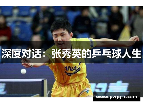 深度对话：张秀英的乒乓球人生
