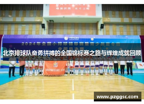 北京排球队奋勇拼搏的全国锦标赛之路与辉煌成就回顾