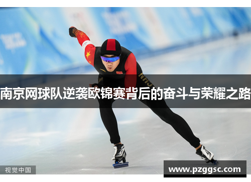 南京网球队逆袭欧锦赛背后的奋斗与荣耀之路