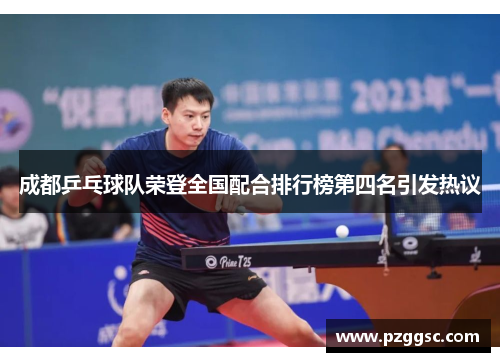 成都乒乓球队荣登全国配合排行榜第四名引发热议