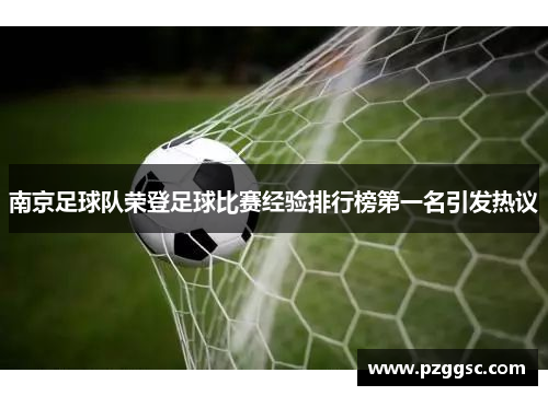 南京足球队荣登足球比赛经验排行榜第一名引发热议