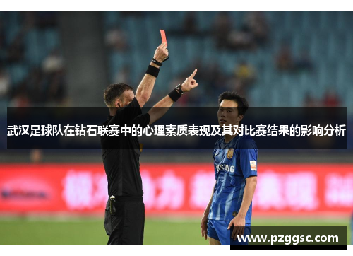 武汉足球队在钻石联赛中的心理素质表现及其对比赛结果的影响分析