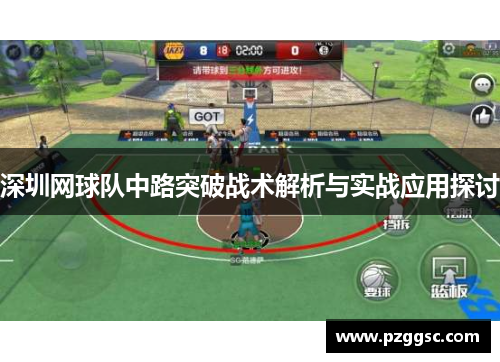 深圳网球队中路突破战术解析与实战应用探讨