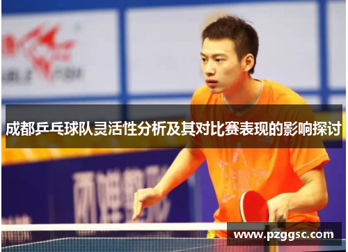 成都乒乓球队灵活性分析及其对比赛表现的影响探讨
