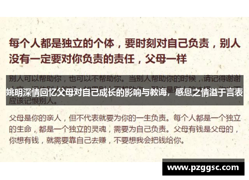 姚明深情回忆父母对自己成长的影响与教诲，感恩之情溢于言表