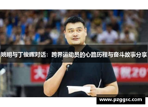 姚明与丁俊晖对话：跨界运动员的心路历程与奋斗故事分享