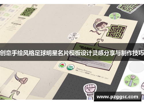 创意手绘风格足球明星名片模板设计灵感分享与制作技巧