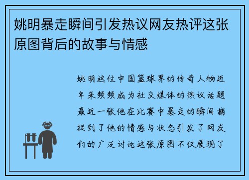 姚明暴走瞬间引发热议网友热评这张原图背后的故事与情感
