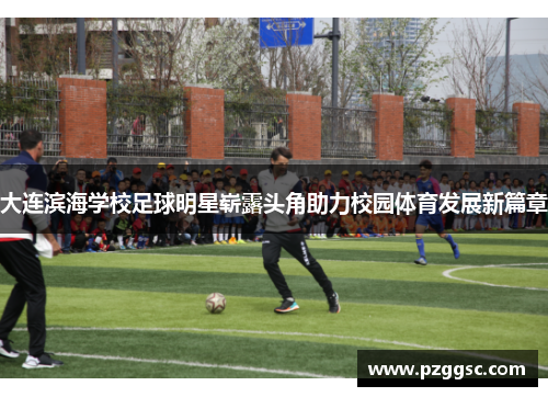 大连滨海学校足球明星崭露头角助力校园体育发展新篇章