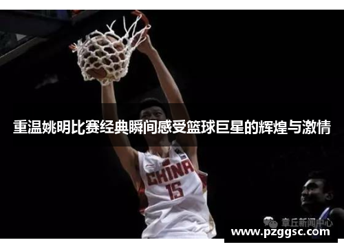 重温姚明比赛经典瞬间感受篮球巨星的辉煌与激情