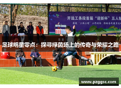 足球明星零点：探寻绿茵场上的传奇与荣耀之路