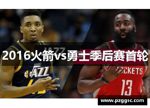 2016火箭vs勇士季后赛首轮