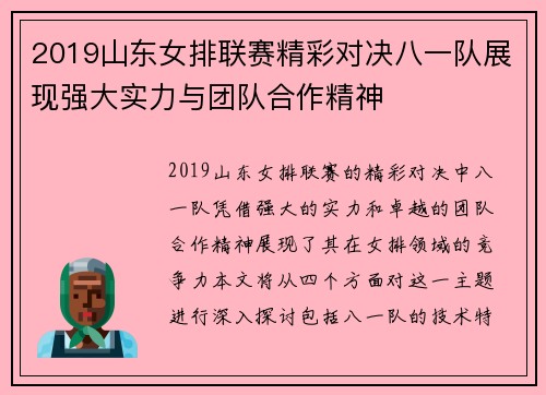 2019山东女排联赛精彩对决八一队展现强大实力与团队合作精神