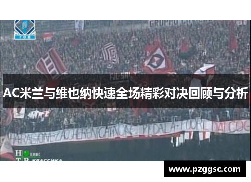 AC米兰与维也纳快速全场精彩对决回顾与分析