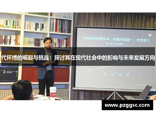 代怀博的崛起与挑战：探讨其在现代社会中的影响与未来发展方向