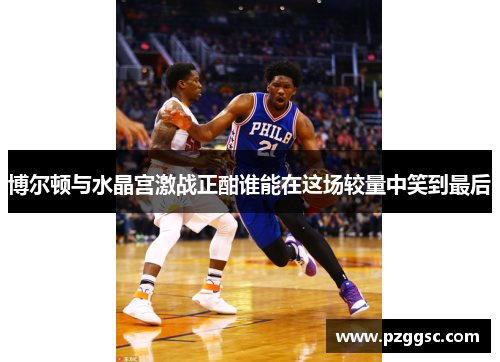博尔顿与水晶宫激战正酣谁能在这场较量中笑到最后