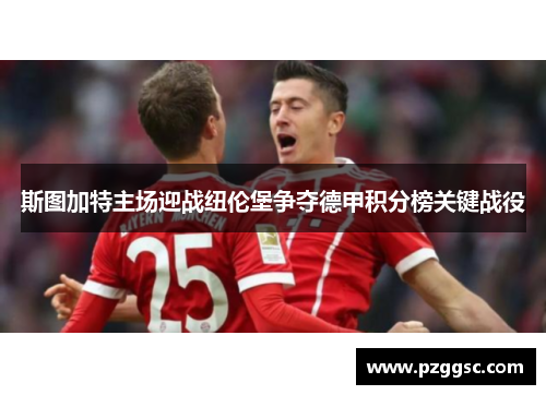斯图加特主场迎战纽伦堡争夺德甲积分榜关键战役