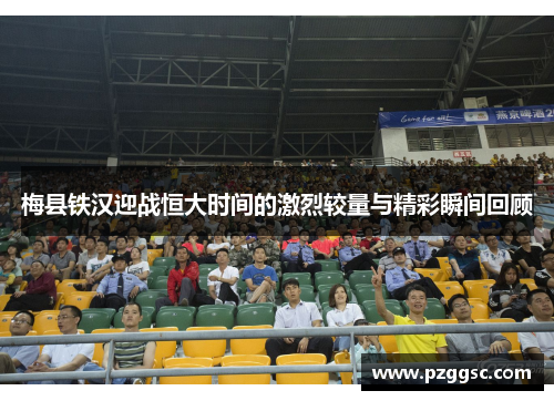 梅县铁汉迎战恒大时间的激烈较量与精彩瞬间回顾