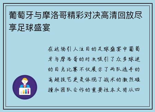 葡萄牙与摩洛哥精彩对决高清回放尽享足球盛宴