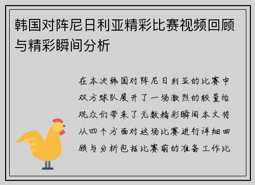 韩国对阵尼日利亚精彩比赛视频回顾与精彩瞬间分析