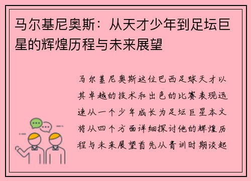 马尔基尼奥斯：从天才少年到足坛巨星的辉煌历程与未来展望
