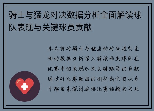 骑士与猛龙对决数据分析全面解读球队表现与关键球员贡献