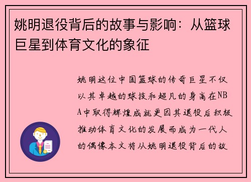 姚明退役背后的故事与影响：从篮球巨星到体育文化的象征