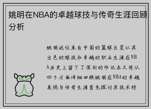 姚明在NBA的卓越球技与传奇生涯回顾分析