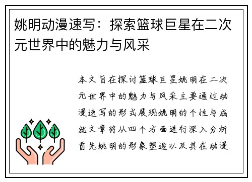姚明动漫速写：探索篮球巨星在二次元世界中的魅力与风采