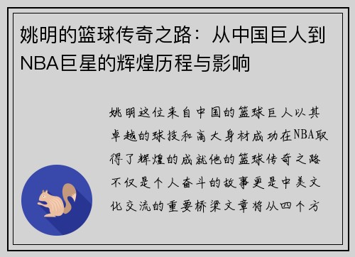 姚明的篮球传奇之路：从中国巨人到NBA巨星的辉煌历程与影响