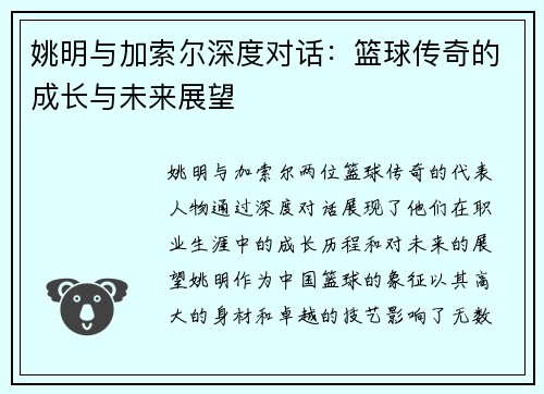 姚明与加索尔深度对话：篮球传奇的成长与未来展望