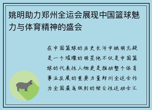 姚明助力郑州全运会展现中国篮球魅力与体育精神的盛会