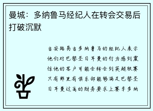 曼城：多纳鲁马经纪人在转会交易后打破沉默