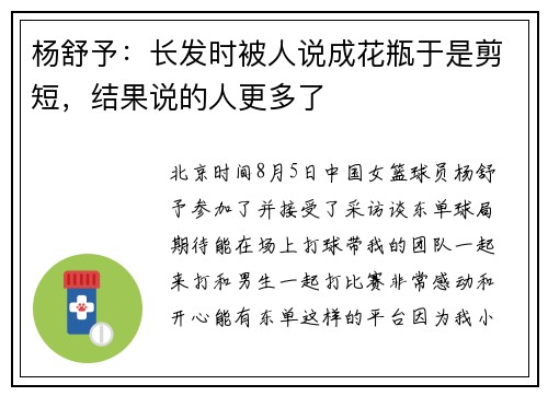 杨舒予：长发时被人说成花瓶于是剪短，结果说的人更多了