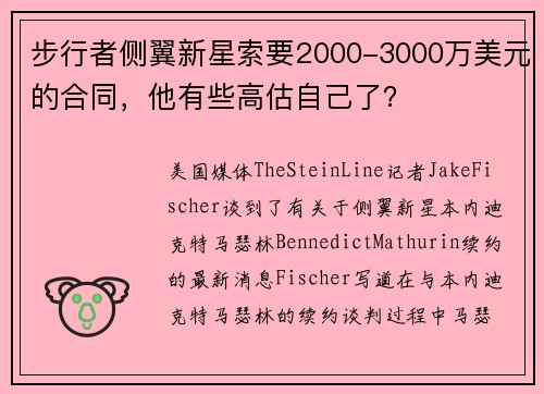 步行者侧翼新星索要2000-3000万美元的合同，他有些高估自己了？