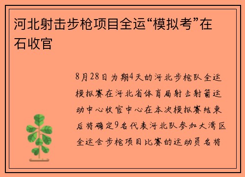 河北射击步枪项目全运“模拟考”在石收官