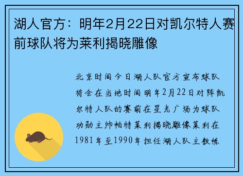湖人官方：明年2月22日对凯尔特人赛前球队将为莱利揭晓雕像