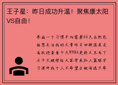 王子星：昨日成功升温！聚焦康太阳VS自由！
