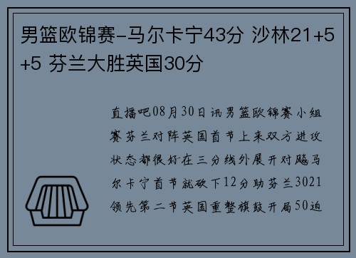 男篮欧锦赛-马尔卡宁43分 沙林21+5+5 芬兰大胜英国30分