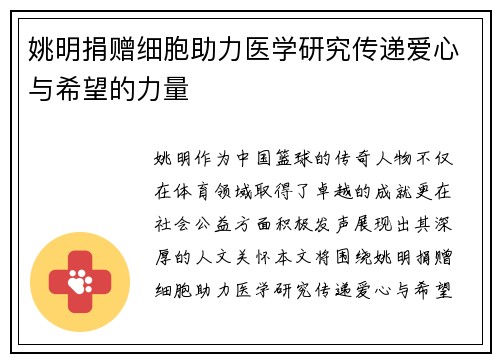 姚明捐赠细胞助力医学研究传递爱心与希望的力量