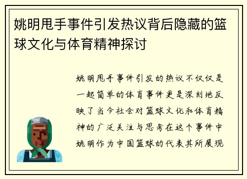 姚明甩手事件引发热议背后隐藏的篮球文化与体育精神探讨