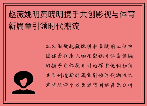 赵薇姚明黄晓明携手共创影视与体育新篇章引领时代潮流