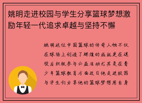 姚明走进校园与学生分享篮球梦想激励年轻一代追求卓越与坚持不懈 姚明走进校园与学生分享篮球梦想激励年轻一代追求卓越与坚持不懈