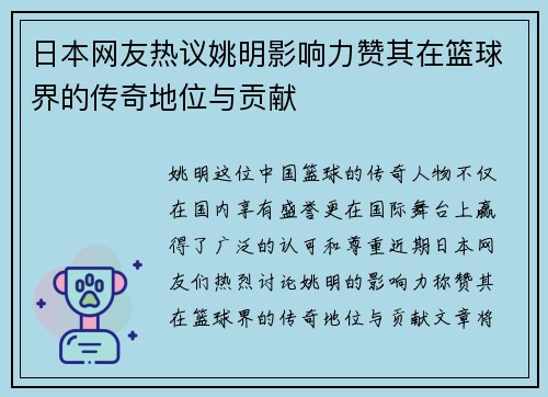 日本网友热议姚明影响力赞其在篮球界的传奇地位与贡献